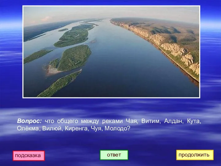 подсказка ответ продолжить Вопрос: что общего между реками Чая, Витим, Алдан, Кута,