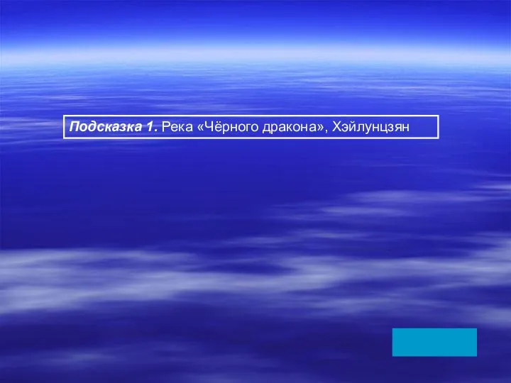 Подсказка 1. Река «Чёрного дракона», Хэйлунцзян