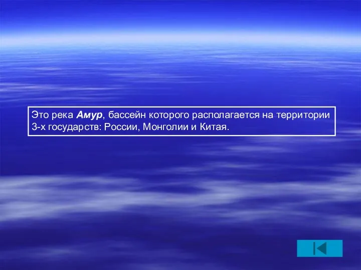 Это река Амур, бассейн которого располагается на территории 3-х государств: России, Монголии и Китая.