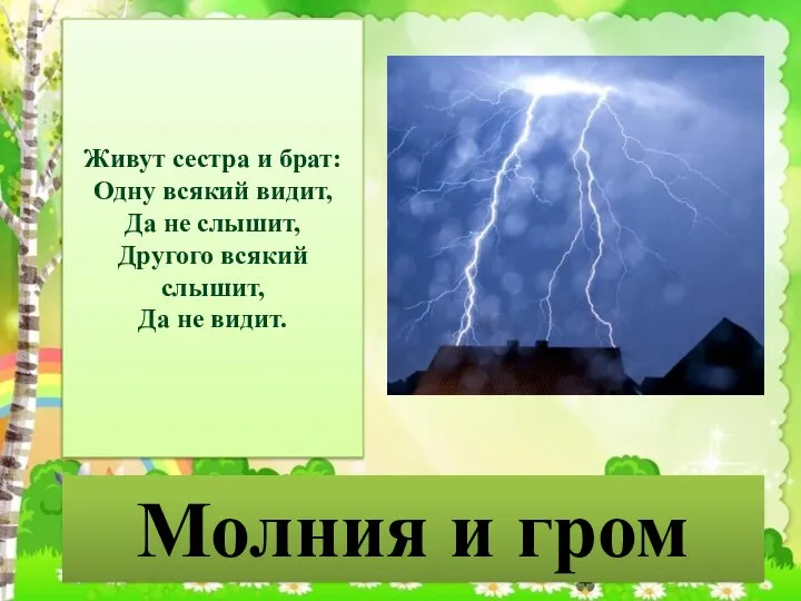 Молния и гром Живут сестра и брат: Одну всякий видит, Да не