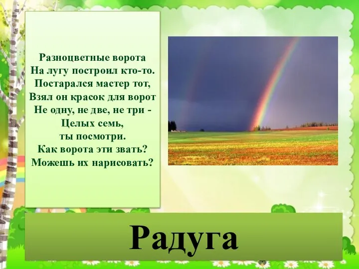 Радуга Разноцветные ворота На лугу построил кто-то. Постарался мастер тот, Взял он