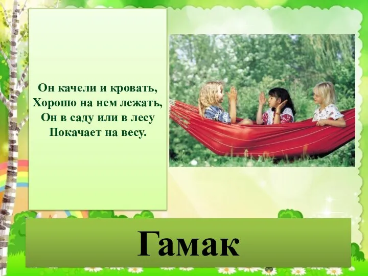 Гамак Он качели и кровать, Хорошо на нем лежать, Он в саду