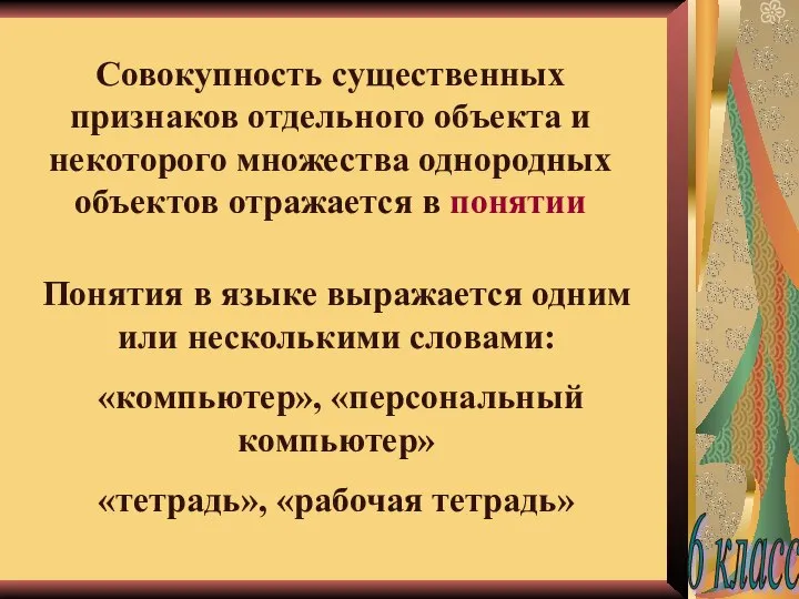 Совокупность существенных признаков отдельного объекта и некоторого множества однородных объектов отражается в