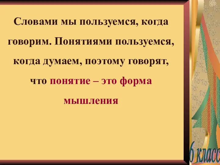 Словами мы пользуемся, когда говорим. Понятиями пользуемся, когда думаем, поэтому говорят, что