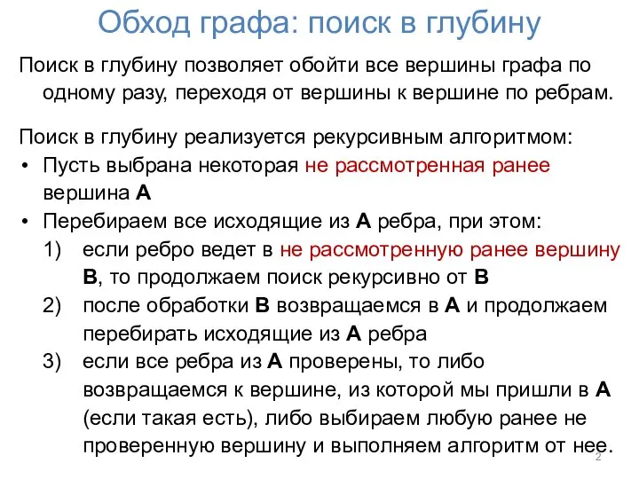 Обход графа: поиск в глубину Поиск в глубину позволяет обойти все вершины