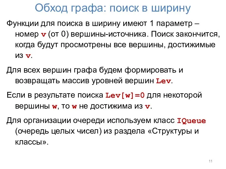 Обход графа: поиск в ширину Функции для поиска в ширину имеют 1