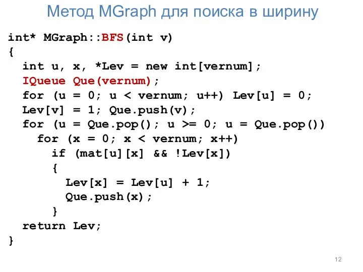 Метод MGraph для поиска в ширину int* MGraph::BFS(int v) { int u,