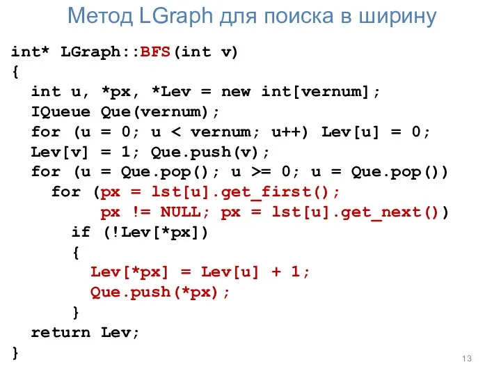 Метод LGraph для поиска в ширину int* LGraph::BFS(int v) { int u,