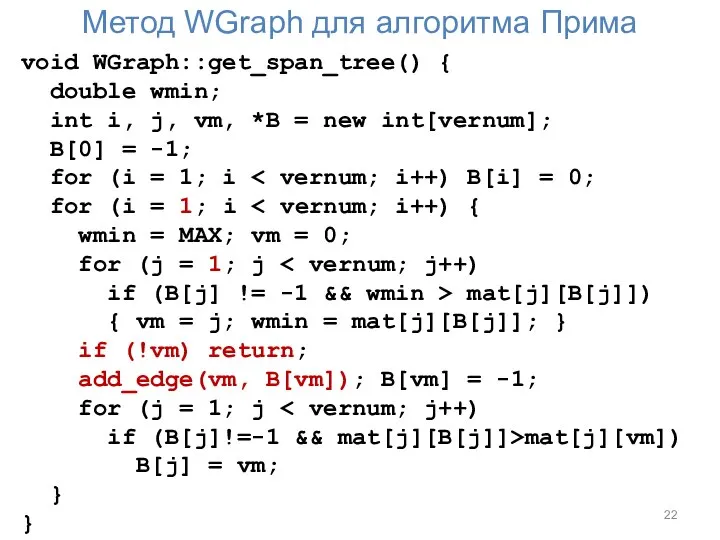 Метод WGraph для алгоритма Прима void WGraph::get_span_tree() { double wmin; int i,
