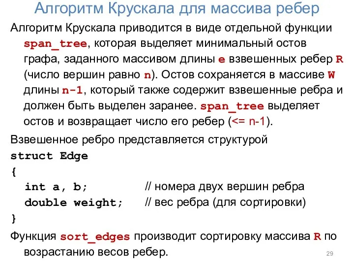 Алгоритм Крускала для массива ребер Алгоритм Крускала приводится в виде отдельной функции