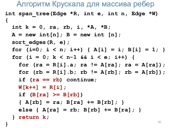 Алгоритм Крускала для массива ребер int span_tree(Edge *R, int e, int n,