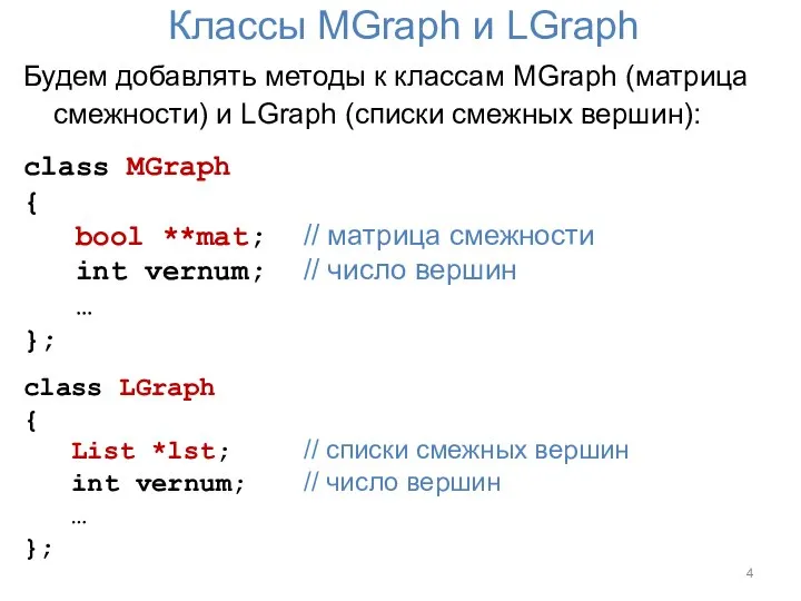Классы MGraph и LGraph Будем добавлять методы к классам MGraph (матрица смежности)