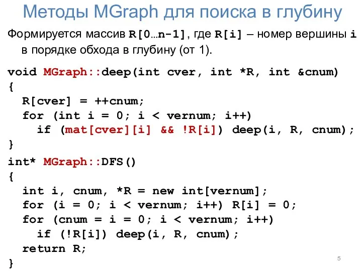 Методы MGraph для поиска в глубину Формируется массив R[0…n-1], где R[i] –