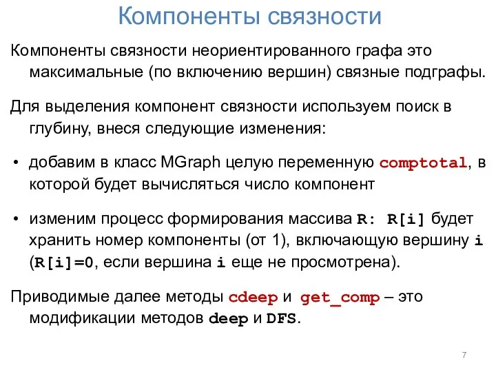 Компоненты связности Компоненты связности неориентированного графа это максимальные (по включению вершин) связные