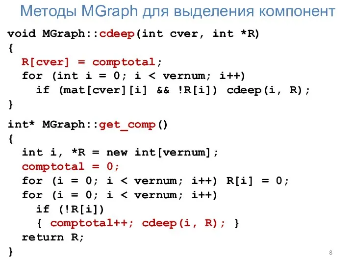 Методы MGraph для выделения компонент void MGraph::сdeep(int cver, int *R) { R[cver]