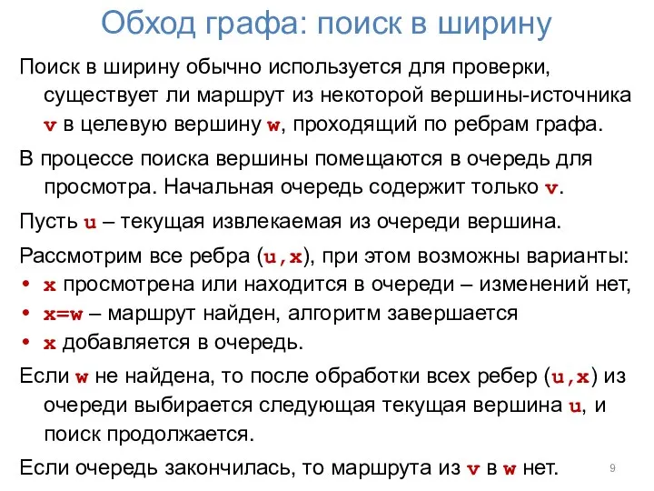 Обход графа: поиск в ширину Поиск в ширину обычно используется для проверки,