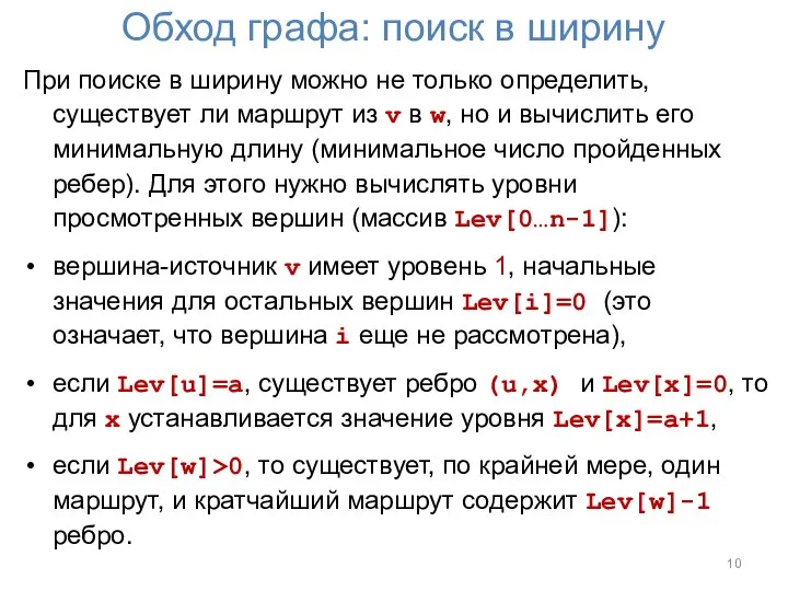 Обход графа: поиск в ширину При поиске в ширину можно не только