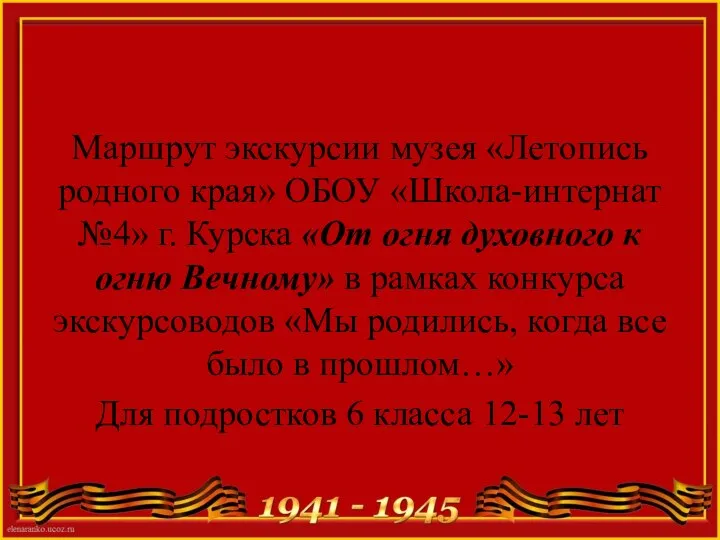 Маршрут экскурсии музея «Летопись родного края» ОБОУ «Школа-интернат №4» г. Курска «От