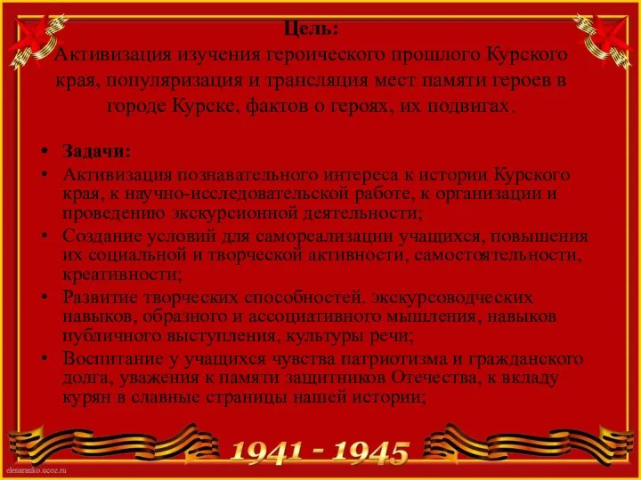 Цель: Активизация изучения героического прошлого Курского края, популяризация и трансляция мест памяти