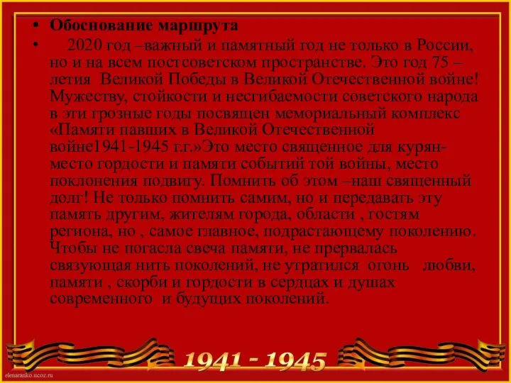 Обоснование маршрута 2020 год –важный и памятный год не только в России,