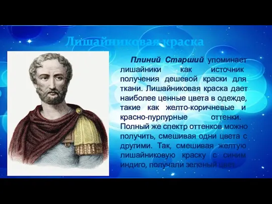 Лишайниковая краска Плиний Старший упоминает лишайники как источник получения дешевой краски для