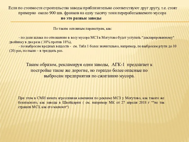 Если по стоимости строительства заводы приблизительно соответствуют друг другу, т.е. стоят примерно