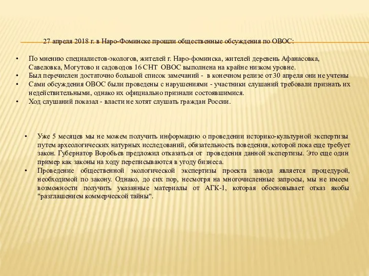 27 апреля 2018 г. в Наро-Фоминске прошли общественные обсуждения по ОВОС: По