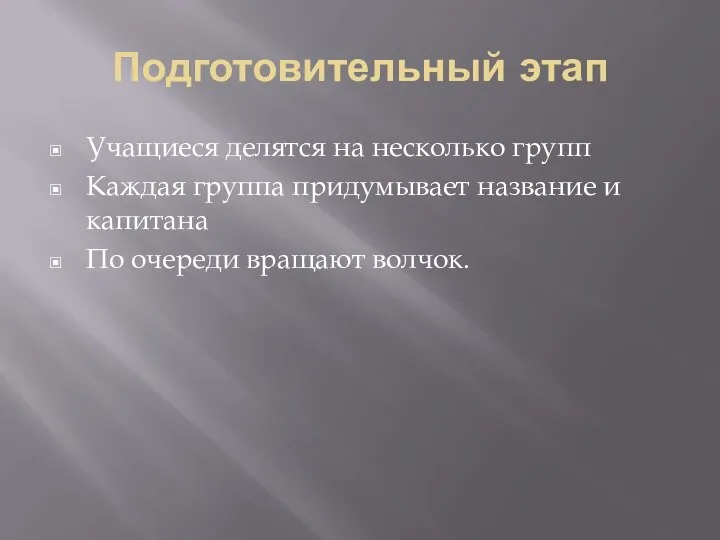 Подготовительный этап Учащиеся делятся на несколько групп Каждая группа придумывает название и