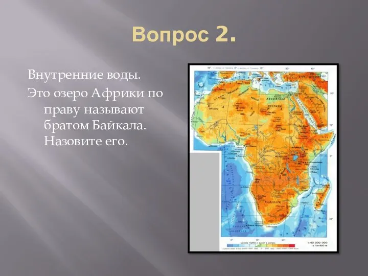 Вопрос 2. Внутренние воды. Это озеро Африки по праву называют братом Байкала. Назовите его.