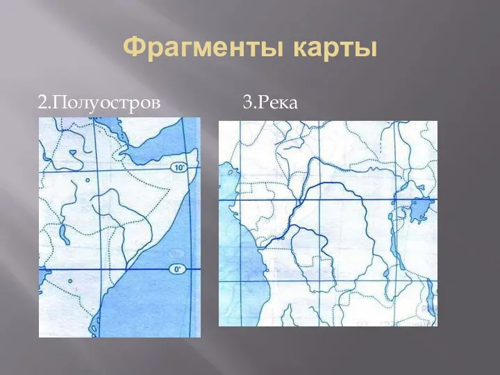 Фрагменты карты 2.Полуостров 3.Река