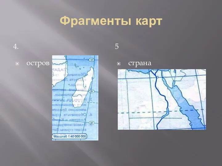 Фрагменты карт 4. 5 остров страна