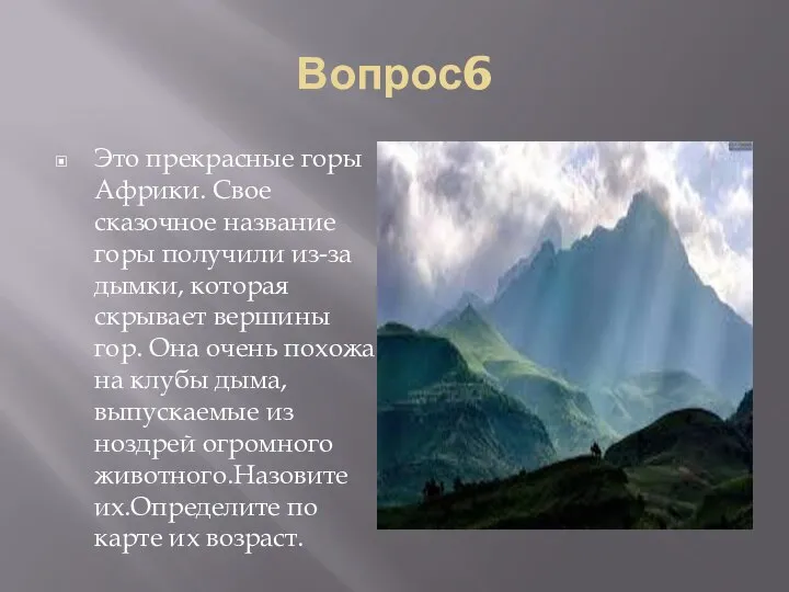 Вопрос6 Это прекрасные горы Африки. Свое сказочное название горы получили из-за дымки,