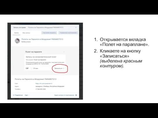 Открывается вкладка «Полет на параплане». Кликаете на кнопку «Записаться» (выделена красным контуром).