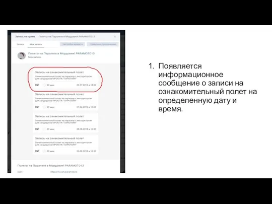 Появляется информационное сообщение о записи на ознакомительный полет на определенную дату и время.