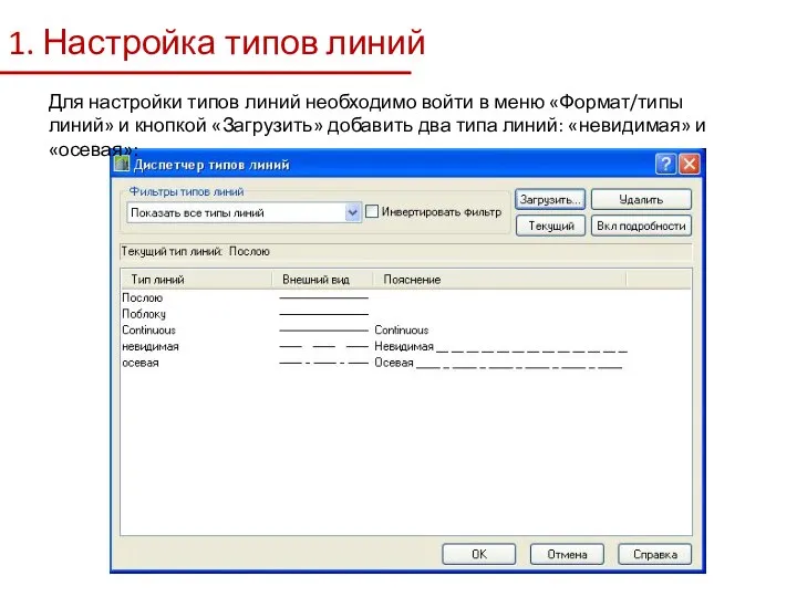 1. Настройка типов линий Для настройки типов линий необходимо войти в меню