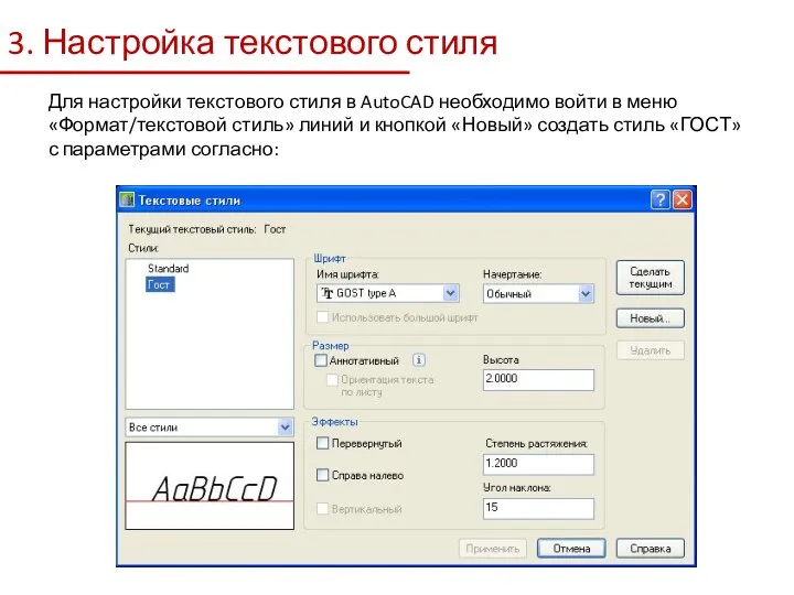 3. Настройка текстового стиля Для настройки текстового стиля в AutoCAD необходимо войти