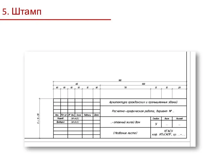 5. Штамп