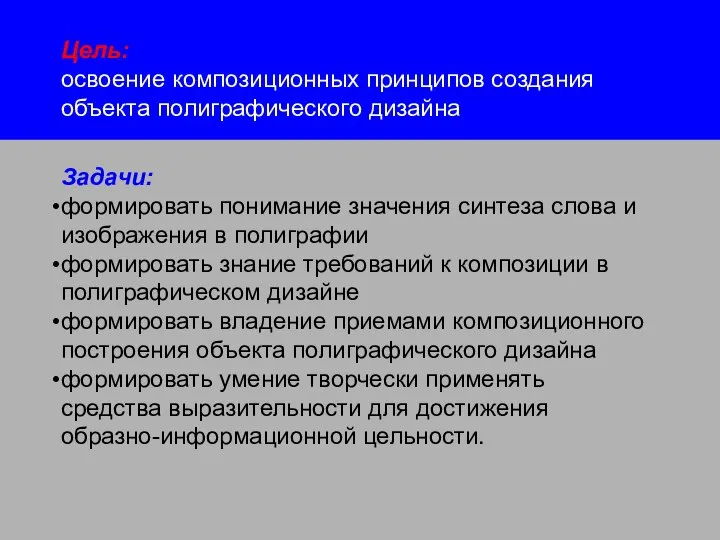 Цель: освоение композиционных принципов создания объекта полиграфического дизайна Задачи: формировать понимание значения