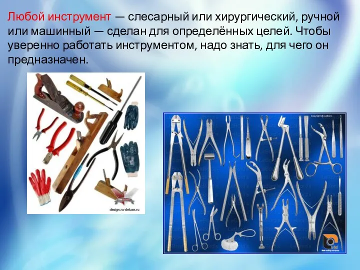 Любой инструмент — слесарный или хирургический, ручной или машинный — сделан для