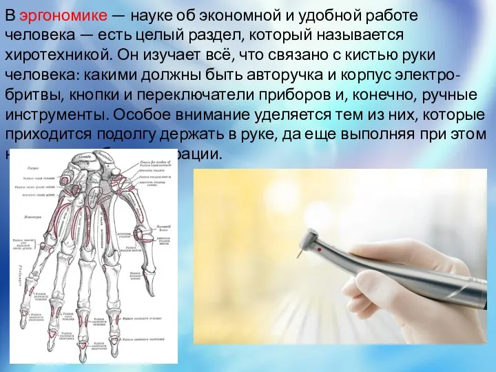 В эргономике — науке об экономной и удобной работе человека — есть