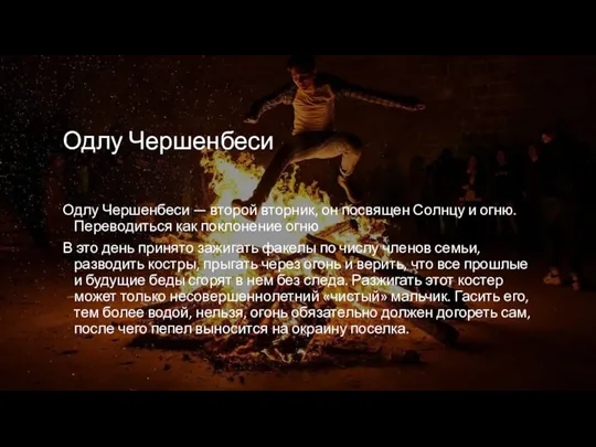 Одлу Чершенбеси Одлу Чершенбеси — второй вторник, он посвящен Солнцу и огню.