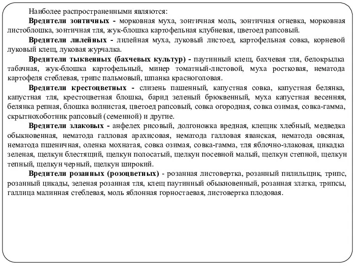 Наиболее распространенными являются: Вредители зонтичных - морковная муха, зонтичная моль, зонтичная огневка,