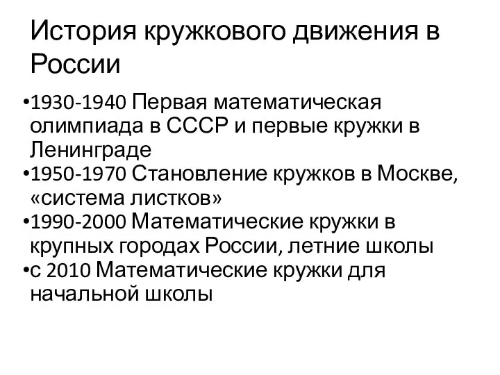 История кружкового движения в России 1930-1940 Первая математическая олимпиада в СССР и