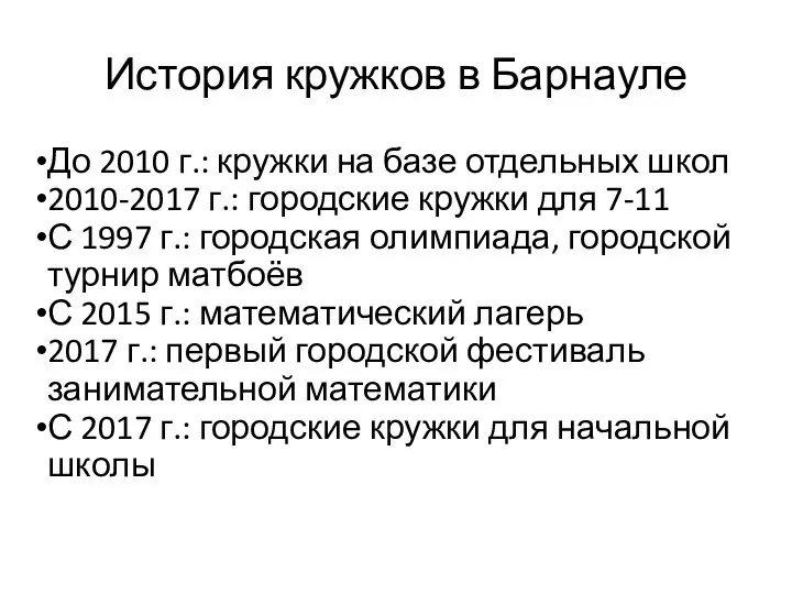 История кружков в Барнауле До 2010 г.: кружки на базе отдельных школ