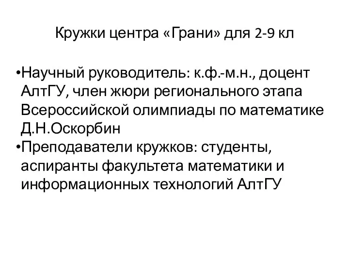 Кружки центра «Грани» для 2-9 кл Научный руководитель: к.ф.-м.н., доцент АлтГУ, член