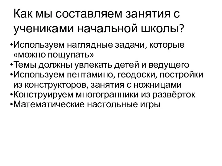 Как мы составляем занятия с учениками начальной школы? Используем наглядные задачи, которые