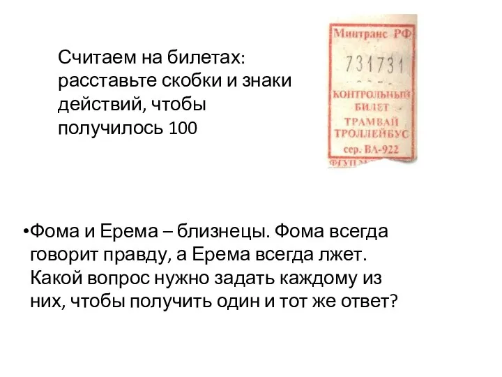 Считаем на билетах: расставьте скобки и знаки действий, чтобы получилось 100 Фома