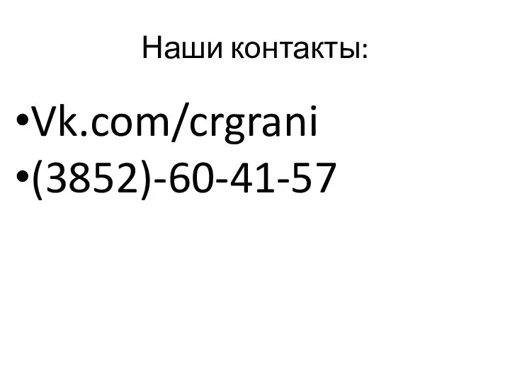 Наши контакты: Vk.com/crgrani (3852)-60-41-57