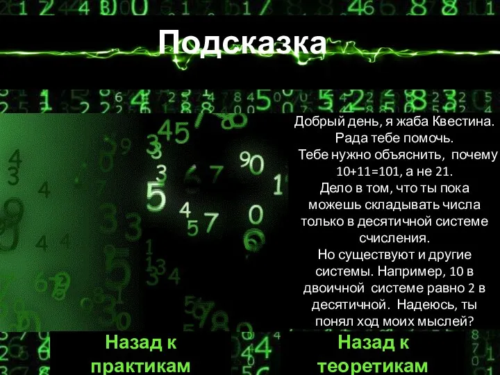 Подсказка Добрый день, я жаба Квестина. Рада тебе помочь. Тебе нужно объяснить,