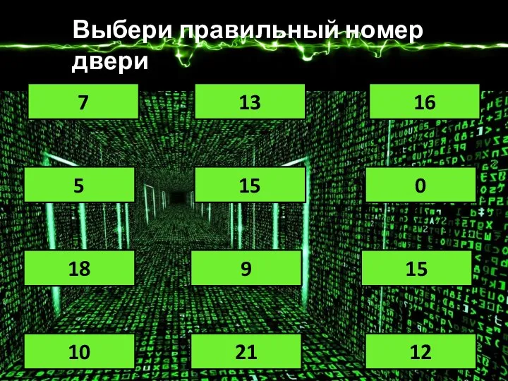 12 Выбери правильный номер двери 15 7 9 18 16 13 0 5 21 10 15